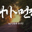 내가 먼저 손 내밀지 by 다윗과요나단/BEST CCM/1시간 연속듣기 이미지