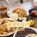 용중화요리 - 전주시 완산구 평화18길 21-3 | 용중화요리