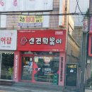 신전떡볶이구서점 | 신전 떡볶이 구서점 매장과 초량점 포장 후기.