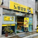 노랑강정 양산통도사점