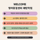원천초 | 영어종결센터 1:1 원어민 화상 스피킹 수업