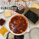 응급실국물떡볶이창원진해 - 창원시 진해구 안골로 362 | [동대문 엽기떡볶이] 엽떡 무뼈국물닭발 품절대란 주문성공 솔직후기