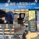 세븐일레븐 진천혁신내안애점 | 원적외선 온열테라피 <벨루스톤힐링카페> 충북혁신 진천점 힐링 제대로 한 후기