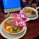 경남 김해 봉황동 봉리단길라멘맛집 ' 류센소 김해점 ' ★
