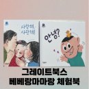 6개월 책육아 그레이트북스 베베랑마마랑 체험북 수령후기