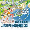 2022 시흥전국하프마라톤대회 단체참가 및 홍보요청 이미지