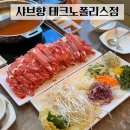 샤브향 테크노폴리스점 네이버블로그
