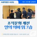 조직문화 개선 존중하는 일터 만들기 일의 의미 워크숍 대학병원 시설팀 교육 이혜인 강사 강의 후기