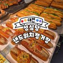 26] 성심당 샌드위치 정거장 추천 (토마토 레지아노, 카프레제 샌드위치 후기) , 일요일 오후 방문후기