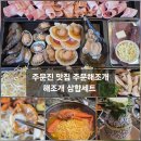 신천건어물 | 주문진 맛집 주문해조개, 조개 안 먹는 아이와 만족한 가족외식 추천