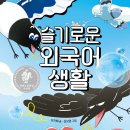 [슬기로운 외국어 생활] 이지혜 선생님의 신간이 나왔습니다 이미지