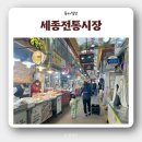 [조치원] 아기랑 &#39;세종전통시장&#39; 주차장, 장날, 현지인 맛집 추천(반찬, 떡볶이, 핫도그, 만두)