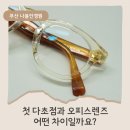 오피스사무기기 | 고도근시 첫 누진다초점 적응과 사무용 오피스 렌즈 제작 후기