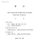 제5대 경상북도배드민턴협회 회장 선거일정 공고 이미지