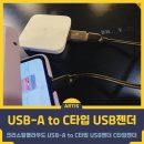 (주)에이치케이솔루션 - 2916 | 스마트한 연결 솔루션, 크리스탈클라우드 USB-A to C타입 USB젠더 리뷰