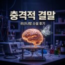 귀신나방 소설 후기, 뇌 이식으로 되살아난 충격적 진실과 결말 분석