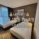 IBC모텔 | [내돈내산] 서울 종로구 신설동역 야놀자 IBC 호텔 스탠다드 트윈 숙박 솔직 후기