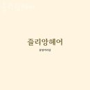 쥴리앙미용실