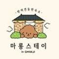 마롱스테이 이미지