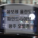 광주 오토존 쉐보레 올란도 몬스터7 시공 네비 매립 이미지