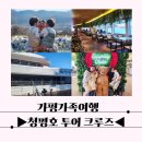 가평순환버스A코스 | 가평가족여행 추천 청평호 투어 크루즈 유람선 탑승 후기