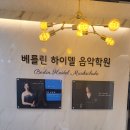 베를린하이델음악학원