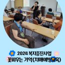 💛2024 복지증진사업 꽃피우는기억(치매예방교육) 12주차💛 이미지