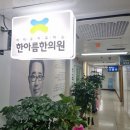한아름한의원 이미지