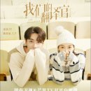 진성욱 | 아문적번역관(我们的翻译官, Our interpreter) - 진성욱, 송천(빅토리아) 주연 ㅣ 줄거리 &amp; 등장인물...