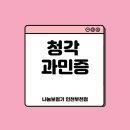 나눔보청기 인천,부천점 | 부천보청기 청각과민증 이란?!