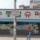 연수종합슈퍼 이미지