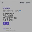 셀렉뷰티 | 잼라이브 캐시퀴즈 7월 15일 낮 12시 2건