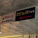 판타스틱 코인노래연습장 발산역점 이미지