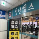 삼우 헬스 | 동탄 청년헬스 | 가성비 좋은 동탄역헬스장 추천