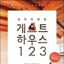 길 위의 내집 - 게스트하우스 123 이미지