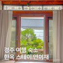 연이재 | 경주 여행 한옥 스테이 호텔 추천, 황리단길 가성비 감성 숙소 연이재 펜션