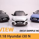 MCG 1:18 Hyundai I30N F/L 샘플 이미지