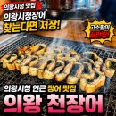 의왕시청 제1별관 | [의왕시 맛집] 의왕시청 오전동장어맛집 "의왕 천장어"