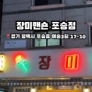 장미맨숀 포승점 이미지