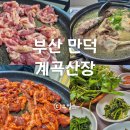 상학산복길 | 부산 만덕 오리고기 맛집 계곡산장
