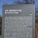 송풍풍수지리학회 회원 중 포항대학교 수강반 3월 간산 행사 보고(성주군 세종대왕자. 태실) 이미지