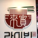 상패 현대서비스 | [서대문 맛집] 영천시장 줄 서서 먹는 '라이빈' 후기: 짜장면 5천원의 행복!