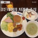 골든데이지 서귀포오션 조식 메뉴 가격 및 이용 꿀팁