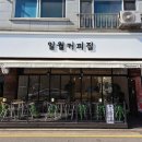 일월커피집