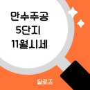 만수주공5단지아파트 | 만수주공5단지 11월 시세 체크 핵심 정리