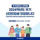 우석대학교 일반대학원 | 우석대학교 대학원, 2024학년도 후기 신(편)입생 모집