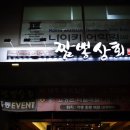 짬뽕상회 옥동점 이미지