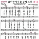 새찬송가 211장 - 값 비싼 향유를 주께 드린 [다니엘 새찬송가 전집 5] 이미지