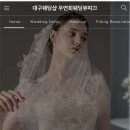 우연희 | [본식 드레스 셀렉] 대구 우연희웨딩뷰띠크 후기