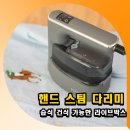 스팀박스 | 휴대용 핸드 스팀 다리미 습식 건식 가능한 라이브박스 후기